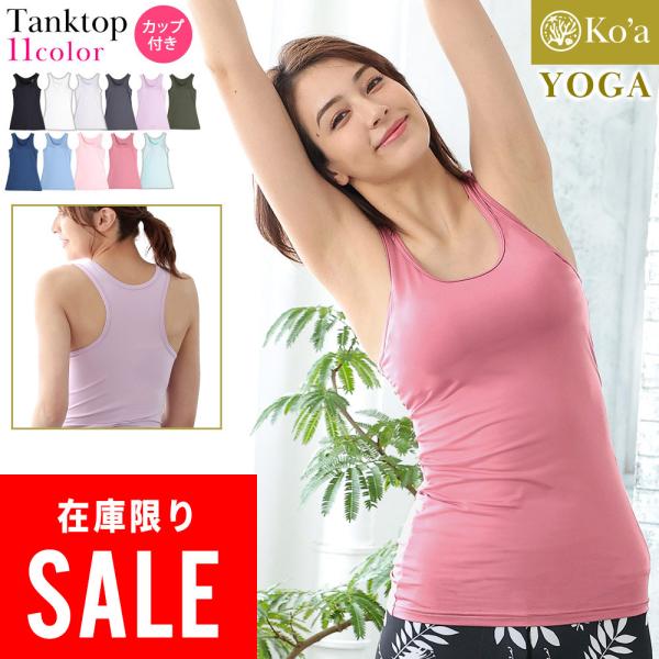 【 管理番号：21K-TT2 】Ko'a　ヨガウェアスポーツや普段のインナーウェアとしても使えるカップ付きタンクトップ。ヒップまでのロング丈＆アンダーゴムでホールド感UP！吸汗速乾・4WAYストレッチの高い伸縮性・水陸両用・UPF50+（U...
