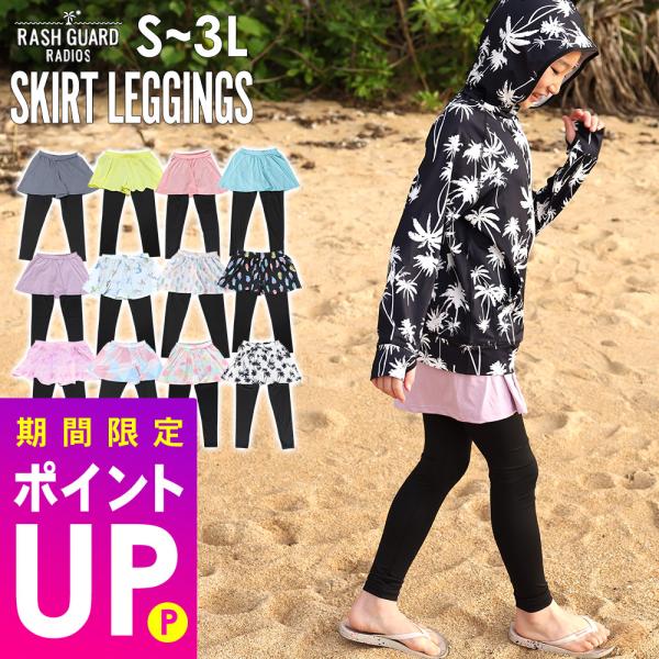 【 管理番号：23H-SK3-1 】キッズ　ラッシュガード　キュロットスカート付き　レギンスキュロットタイプだからめくれ上がらず水陸両用で使える。海でもプールでもオシャレにUV対策。【サイズ】80／90／100／110／120／130／14...