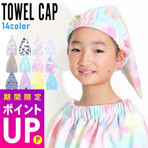 タオルキャップ ヘアキャップ キッズ 子供 プール スイミング お風呂上り タオル ヘアバンド ヘアタオル 吸水 速乾