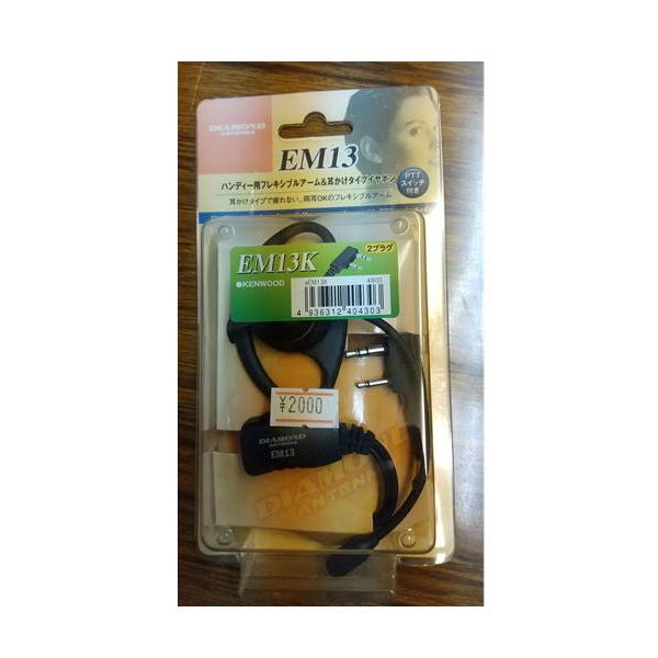 【見切り品】kenwood(UBZ-LP20/LS20/LU20)用耳掛けイヤホンマイク EM13K(EM-13K) 第一電波工業 ダイヤモンド