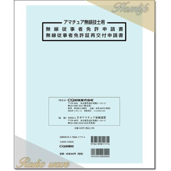 無線従事者免許(再交付)申請書/無線従事者免許証訂正申請書
