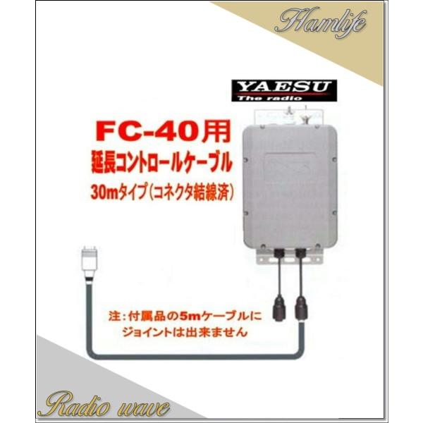 コントロールケーブル 30m FC-40 （FC40）用 XSR0009845 YAESU 八重洲無線 FC40用延長コントロールケーブル 30m