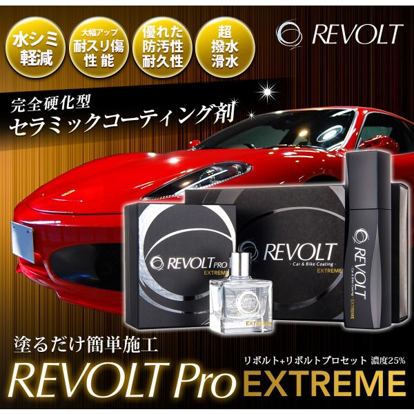 新品未使用 セラミックコーティング剤 リボルトプロ エクストリーム セット セラミックコーティング剤/リボルトプロ・エクストリームセット