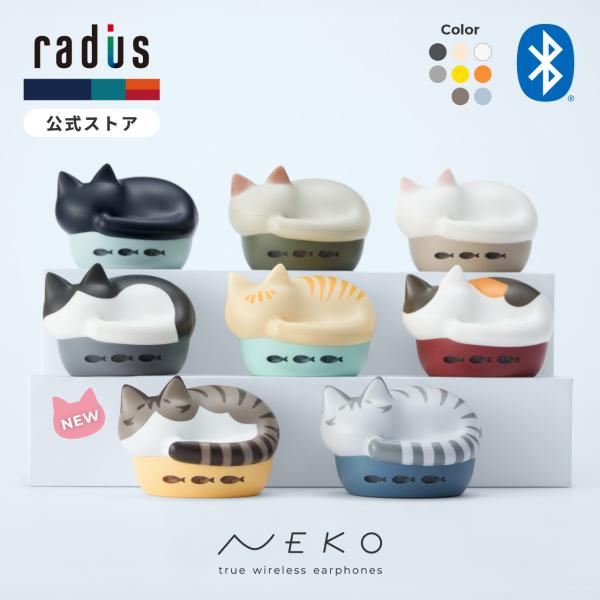 NEKO ワイヤレスイヤホン radius HP-C28BTN 【新品】 HP-C28BT Bluetooth対応 完全ワイヤレスイヤホン NEKO 猫