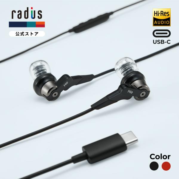 ラディウス radius HP-NHR21C 有線イヤホン｜HP-NHR21CK HP-NHR21CR 重低音 VOLTシリーズ ハイレゾ対応 HCDドライバ ディープマウントZONE DME USB-C