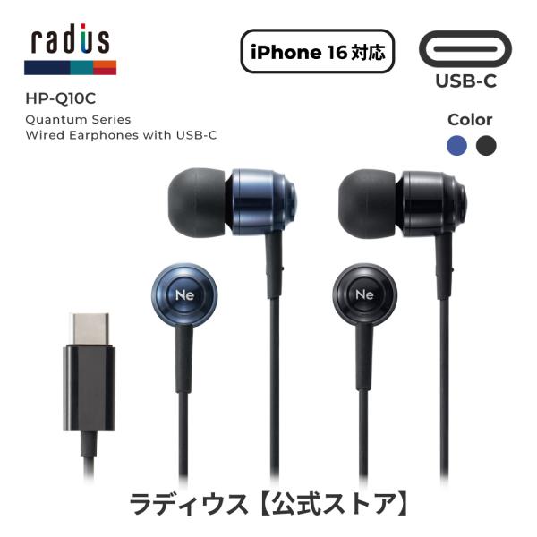 radius（ラディウス） radius HP-Q10C USB-C接続 有線イヤホン｜マイク