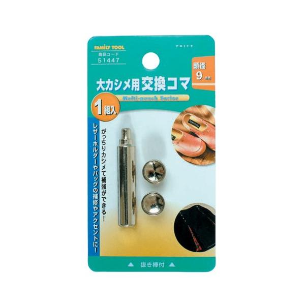 -/大カシメ用交換コマ/51447・Size:大カシメ用交換コマ・パッケージ個数:1・対応サイズ:9mm・セット内容:大カシメ用コマ/頭径9mm×1組、抜き棒×1本・用途:9mm大カシメ玉のカシメに・コマ交換に便利な抜き棒付です。・プライヤ...