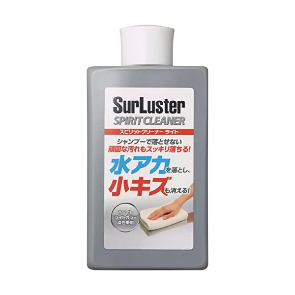 Surluster(シュアラスター) シリコーン 洗車 スピリットクリーナー ライト 水アカ除去 小傷消し コンパウンド 淡色車用 S-126