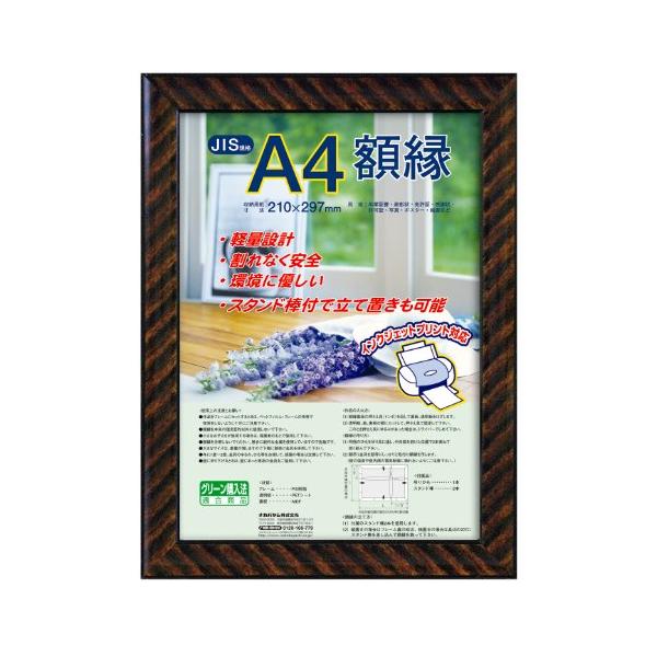 木目調金ラック/A4/フ-KWP-13/N・Size:A4・パッケージ個数:1・重量 : 350g・外径サイズ : 253×340×14mm・収納サイズ : 210×297mm・形: 長方形・木目調のシマ模様が美しい額縁です。
