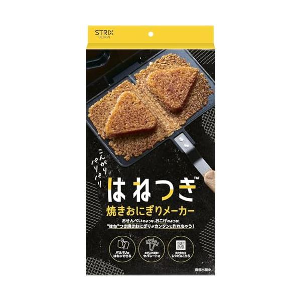 ストリックスデザイン 焼きおにぎりメーカー 約縦36×横20×高さ4cm 黒