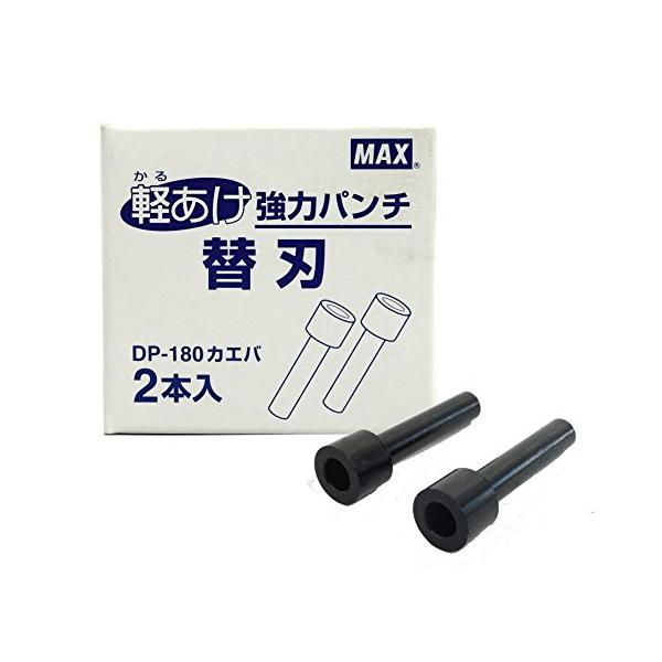 マックス パンチ 軽あけ強力パンチ 2穴 DP-180