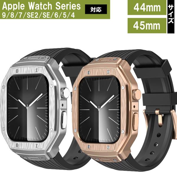 アップルウォッチ カバー Apple Watch ケース 44mm 45mm 一体型 ベルト バンド メタリック  メタル 合金ケース 耐久性 おしゃれ 落下防止 ゴールド シルバー