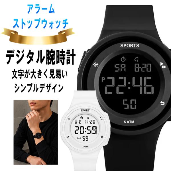 デジタル腕時計 腕時計 デジタル レディース メンズ 子供 かわいい 文字が大きい 文字がみやすい 防水 スポーツウォッチ シンプル スポーツ おしゃれ 丸型