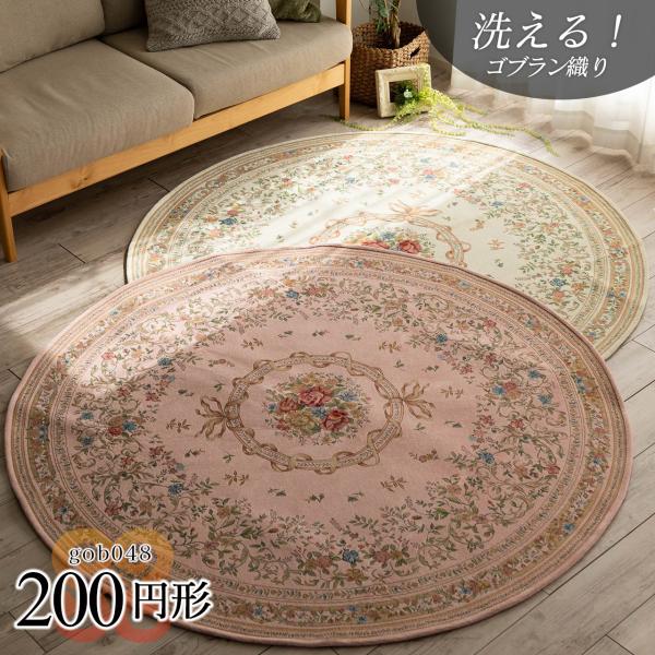 サヤンサヤン ゴブラン織り 円形 ラグ マット 200cm 絨毯 丸 花 サヤンサヤン ゴブラン織り 円形 ラグ マット 200cm 絨毯 丸 花