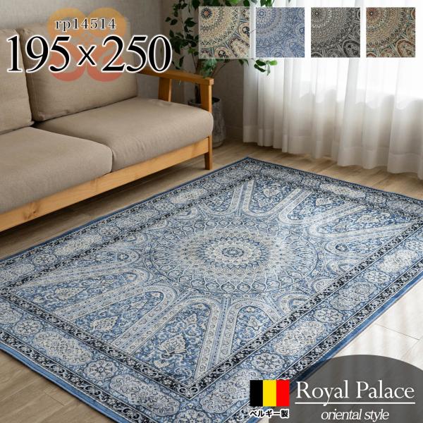 サヤンサヤン ラグマットト 約 3畳 用 ペルシャ絨毯 柄 ラグ カーペッ