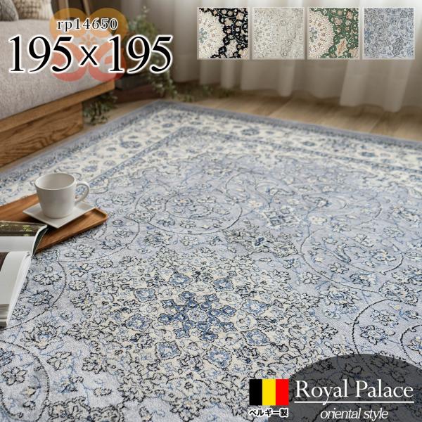 ペルシャ絨毯風　195✖️195ベルギー絨毯　ATHENE　シルクタッチ サヤンサヤン シルクタッチの ラグ 2畳 用 カーペット 195×195