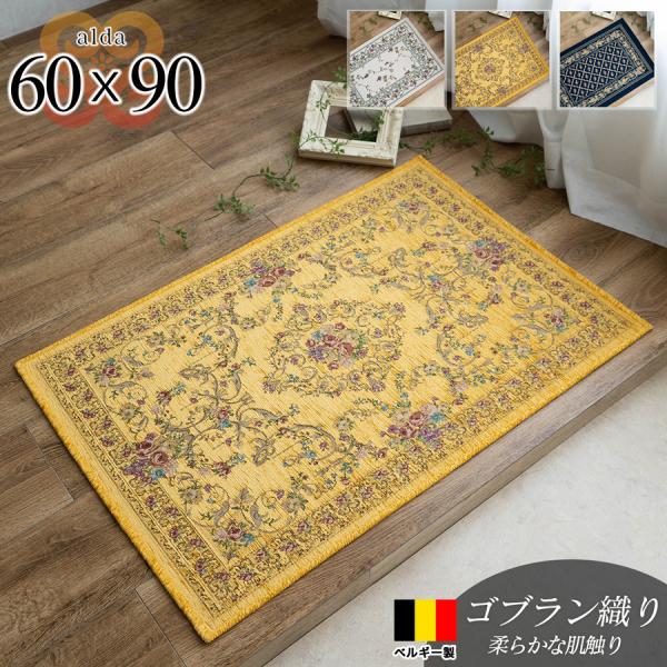 サヤンサヤン 玄関 ゴブラン織 ラグ マット ベルギー 60x90 おしゃれ