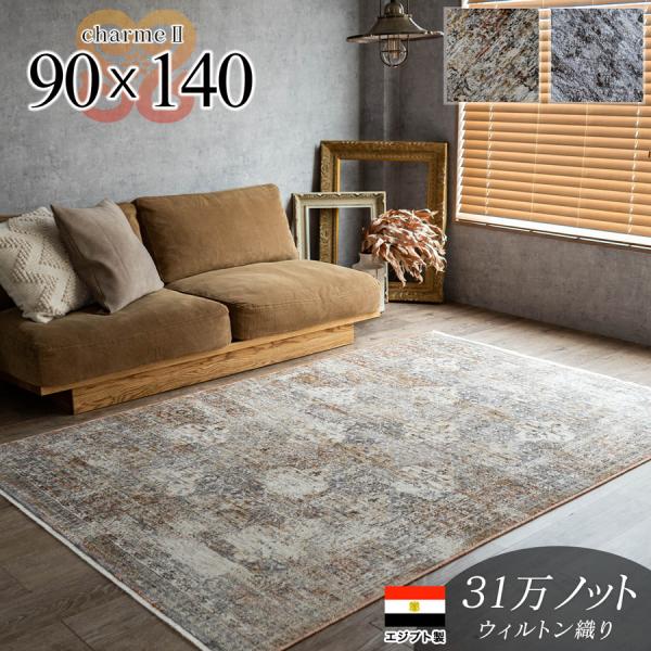 サヤンサヤン ラグ おしゃれ ヴィンテージ 風 ラグマット 90x140cm 約