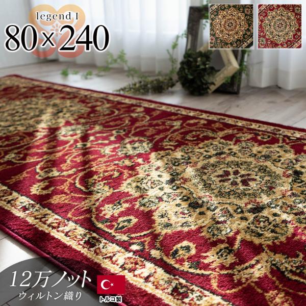 【 レジェンド1 ブラック 80x240cm 】廊下敷き カーペット 80cm 80×240 廊下 ロングカーペット 高級 トルコ製ロングマット じゅうたん 廊下マット 廊下敷きカーペット 絨毯 ウィルトン織ペルシャ絨毯 クラシック メダリ...