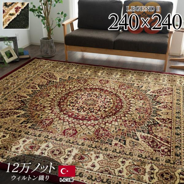 サヤンサヤン 4.5畳 用 カーペット トルコ製のお得な ラグ サヤンサヤン 4.5畳 用 カーペット トルコ製のお得な ラグ