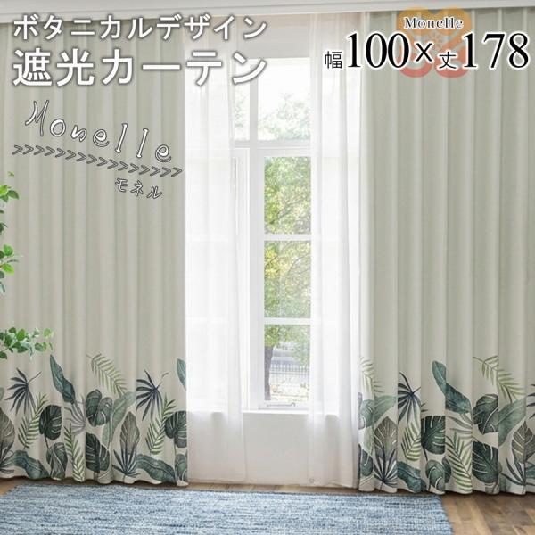 綺麗なドレープが続く 遮光 3級 カーテン 2枚セット幅100 丈178 モンステラ柄 ナチュラル おしゃれ 形状記憶 ドレープカーテン 大人可愛い 既製品【代引き不可】