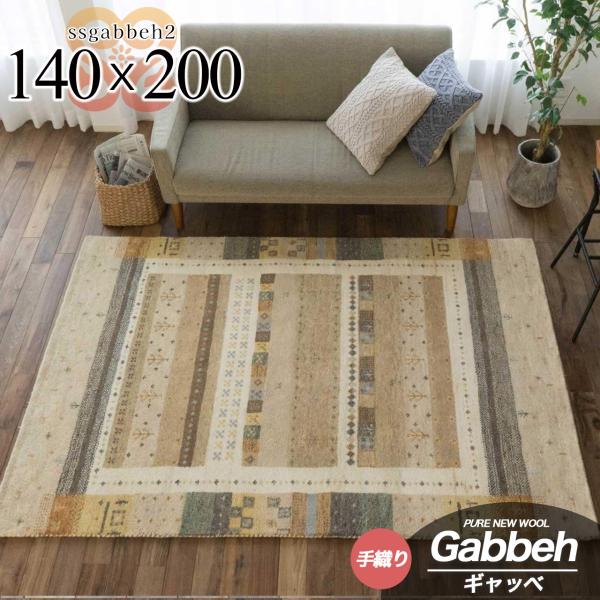 早い者勝ち! 141x197cm ギャッベ ギャベ ラグ ラグマット 1 楽天市場】ギャッベ ギャベ おしゃれ 絨毯 ラグ ラグマット 北欧