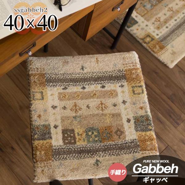 サヤンサヤン おしゃれ ギャベ ギャッベ 座布団 ウール100 40×40cm