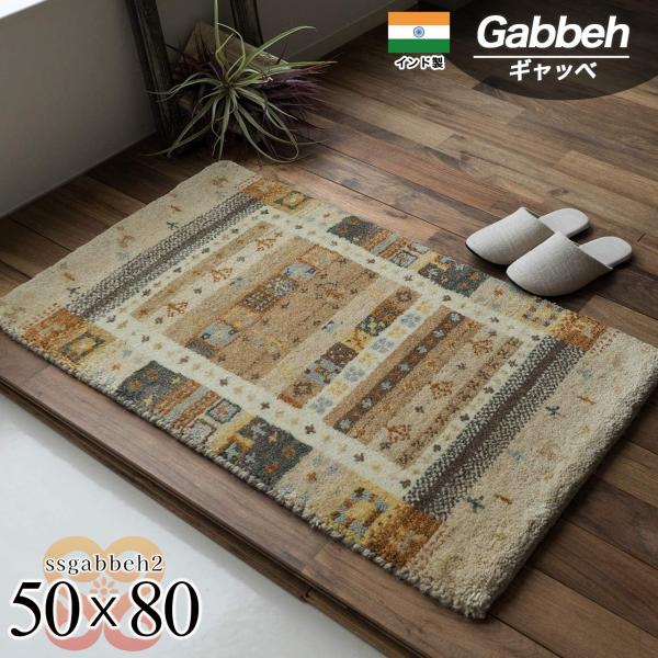 サヤンサヤン おしゃれ ギャベ ギャッベ 玄関マット 室内 屋内 ウール