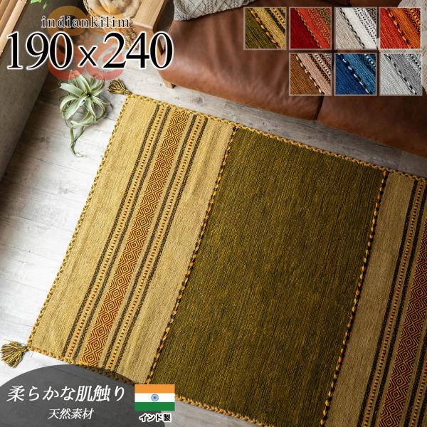 【 インド キリム 190ｘ240 タジュール】 キリム ラグ 3畳用 ラグマット おしゃれ 綿 手織りインド キリム カーペット 絨毯 エスニック 柄 ネイティブ オルテガ kilimキリム ラグ 直輸入 キリム ラグマット 天然素材の綿...