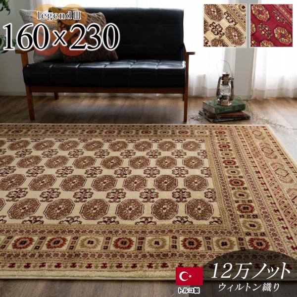 サヤンサヤン ラグ 3畳 用 高級 ウィルトン織 絨毯 160×230 サヤンサヤン ラグ 3畳 用 高級 ウィルトン織 絨毯 160×230