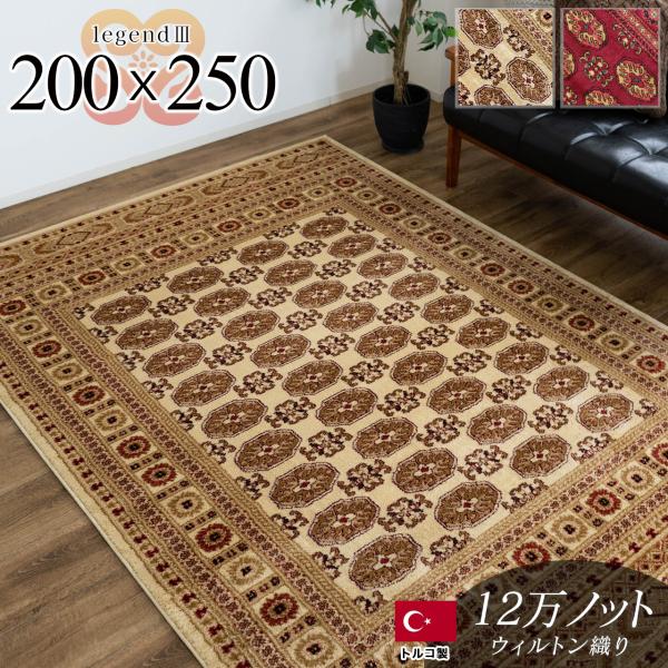サヤンサヤン ラグ 3畳 用 絨毯 200×250 高級 ウィルトン織 サヤンサヤン ラグ 3畳 用 絨毯 200×250 高級 ウィルトン織