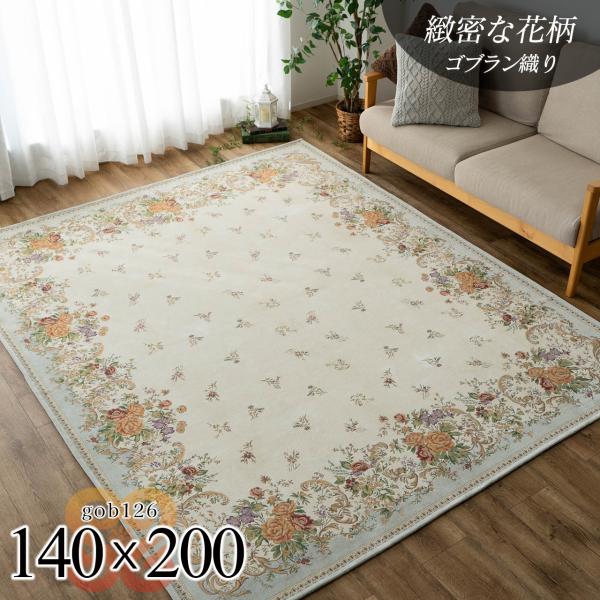 ゴブラン織り シェニール ラグ カーペット 約 1.5畳 用 140×200 ゴブラン織り シェニール ラグ カーペット 約 1.5畳 用 140×200