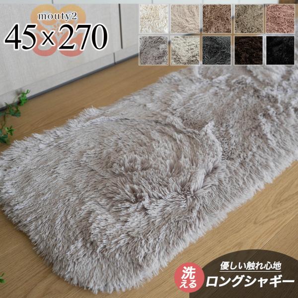 【ムーティ2 45ｘ270】洗える キッチンマット 台所 サラ！ふわ！毛皮のような肌触り！45×270cm 毛足35ミリ超ロングシャギー シャギーラグ ラグマット 洗濯可 マイクロファイバーラグ ムートン 調 ロングマット 10色北欧 風 ...