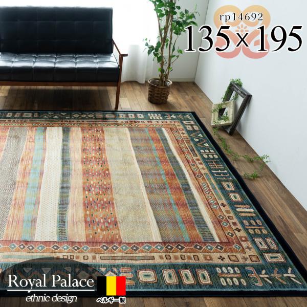 ギャベ 柄 ラグ 135×195 シルク タッチ ベルギー絨毯 カーペット