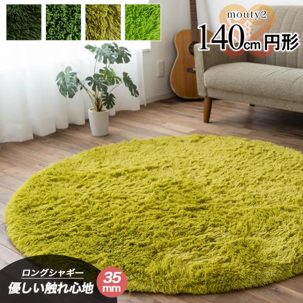 サヤンサヤン ラグ 円形 洗える ラグマット 140 丸 癒しカラー 毛足35