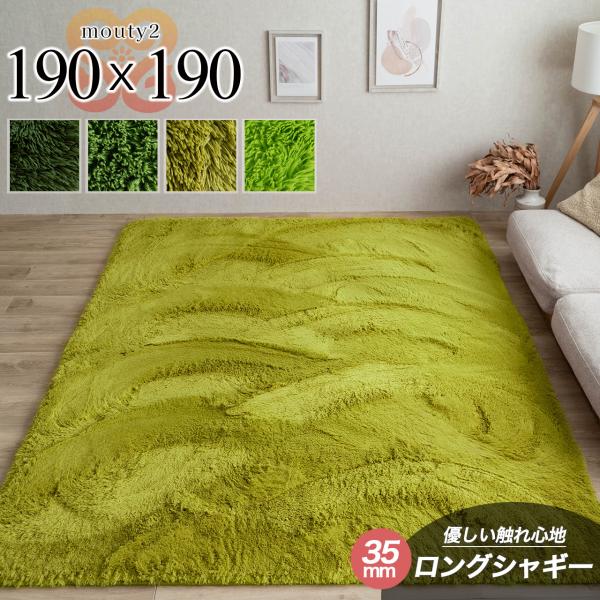 サヤンサヤン ラグ 2畳 洗える 絨毯 リビング 190×190 癒しカラー