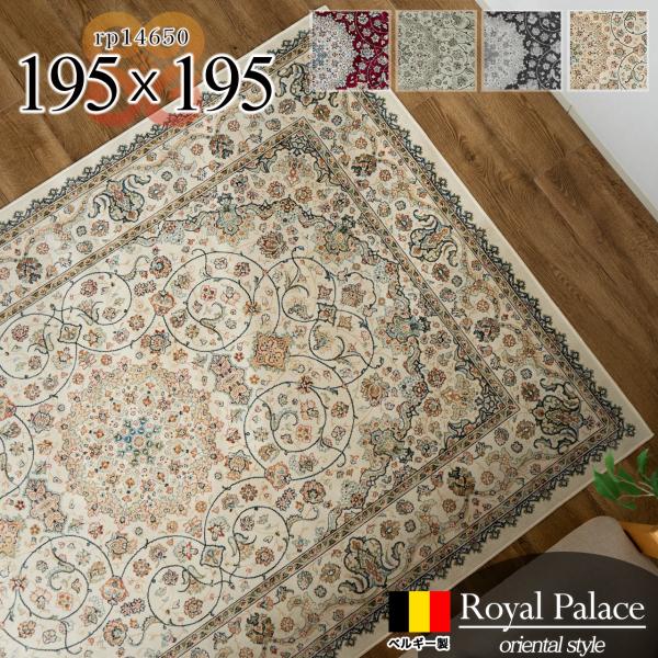 サヤンサヤン ラグ 2畳 ベルギー絨毯 ラグマット 195×195 サヤンサヤン ラグ 2畳 ベルギー絨毯 ラグマット 195×195
