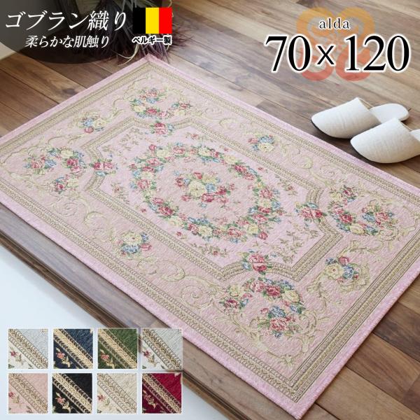 【 アルダ 70x120cm 】玄関マット 120 ゴブラン織 ラグマット ベルギー 70ｘ120 おしゃれ かわいい北欧 室内 屋内 花柄 送料無料 ゴブラン ラグ ヨーロピアン ベルギー絨毯ベルギー製でこの価格 上品な風合いが魅力！ゴブ...