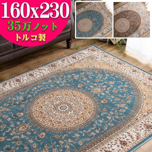 ラグ 3畳 絨毯 160x230 ペルシャ絨毯 柄 ウィルトン織 おしゃれ トルコ製 高密度 ラグマット
