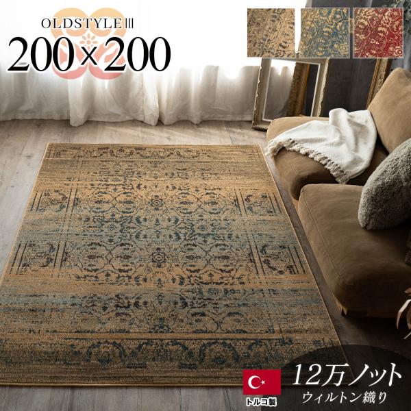 サヤンサヤン ラグ 2畳 絨毯 アンティーク 風 200×200 サヤンサヤン ラグ 2畳 絨毯 アンティーク 風 200×200