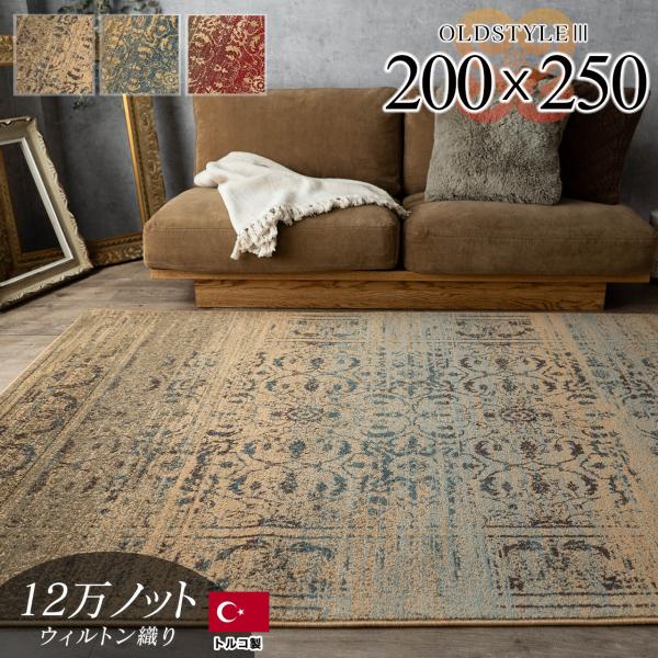 サヤンサヤン ラグ 3畳 絨毯 アンティーク 風 200x250 サヤンサヤン ラグ 3畳 絨毯 アンティーク 風 200x250