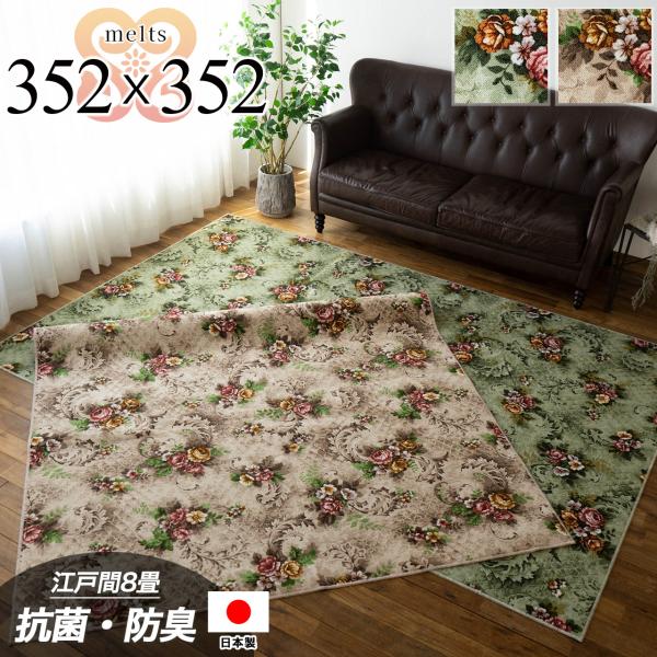 サヤンサヤン 撥水 防汚 抗菌 防臭 カーペット 江戸間8帖 352 サヤンサヤン 撥水 防汚 抗菌 防臭 カーペット 江戸間8帖 352