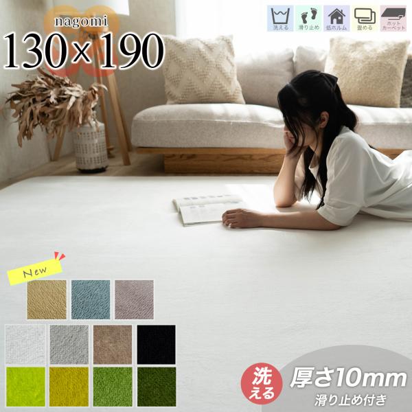 【なごみ ナゴミ　130x190cm 1.5畳】洗える ラグマット あったか 丸洗い ラグ 洗える 滑り止め ウォッシャブル カーペット マイクロファイバー 北欧 ベーシック くすみ カラー 全11色 カーペットどんなインテリアもおしゃれに...