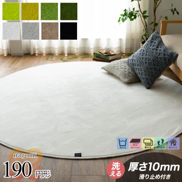 ラグ 円形 洗える ラグマット190 丸 おしゃれ じゅうたん カーペット