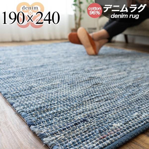 サヤンサヤン デニム ラグ カーペット 190×240 3畳 オルテガ サヤンサヤン デニム ラグ カーペット 190×240 3畳 オルテガ