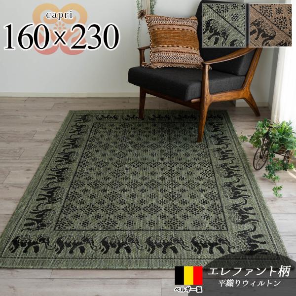 ベルギー製アバンテ　高密度ラグマット東京インテリア160×230約3畳 ragmatst_z0790-capri-s-160-230