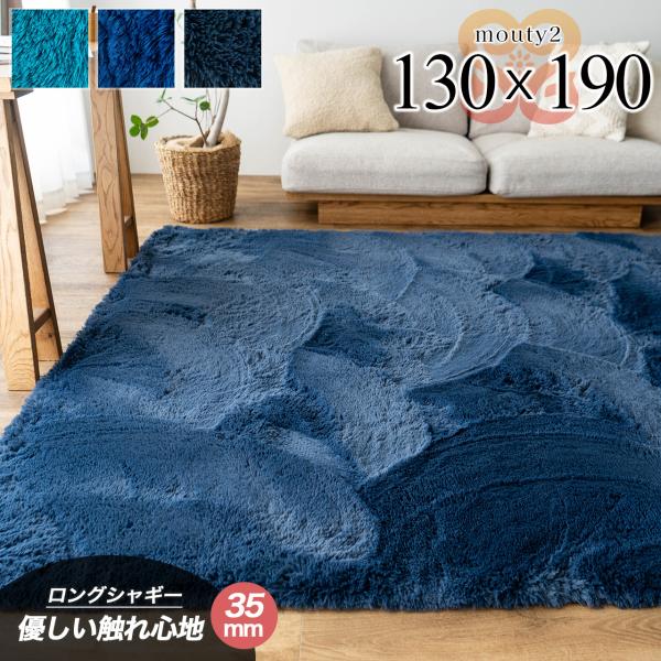 サヤンサヤン　ラグマット130x190 サヤンサヤン ラグ 1.5畳 130x190 洗える シャギー ラグマット
