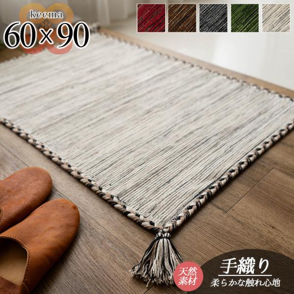 【 キーマ 60ｘ90 】玄関マット おしゃれ！手織りインド キリム エスニック風 手洗い洗濯可能 ラグマット 60x90cm フリンジ ラグレッド グレー ブラウン グリーン アイボリー赤 灰 茶 緑 白直輸入！キリム玄関マット！天然素材...