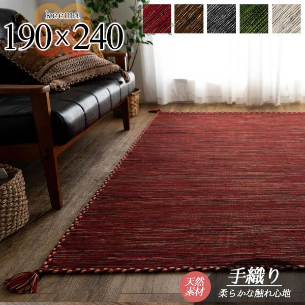 サヤンサヤン キリム ラグ 190x240 ラグマット おしゃれ 綿 3畳 サヤンサヤン キリム ラグ 190x240 ラグマット おしゃれ 綿 3畳