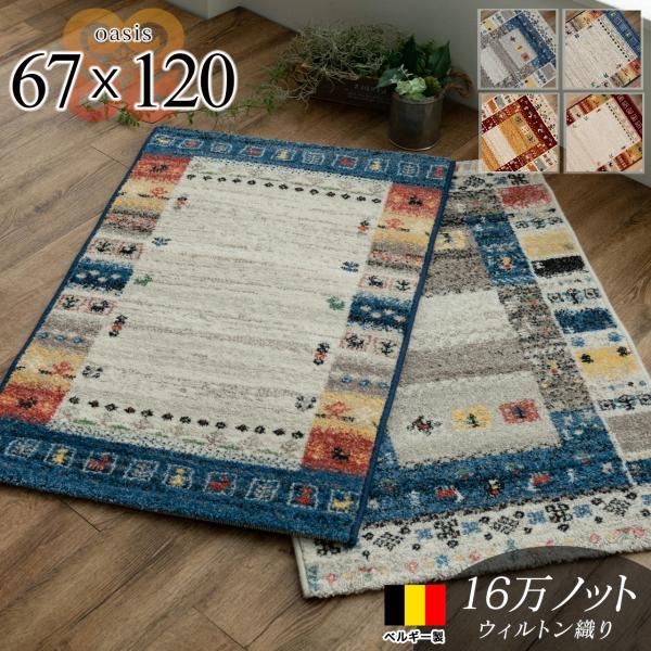【 オアシス 67x120cm 】玄関マット ギャベ 柄 おしゃれ 北欧 風 室内 屋内 じゅうたん ベルギー絨毯 マット 送料無料 ラグマット ギャベ オアシスラグ カーペット ギャベ 柄 が卸直販価格！ 67x120 ベルギー製 絨毯 ...
